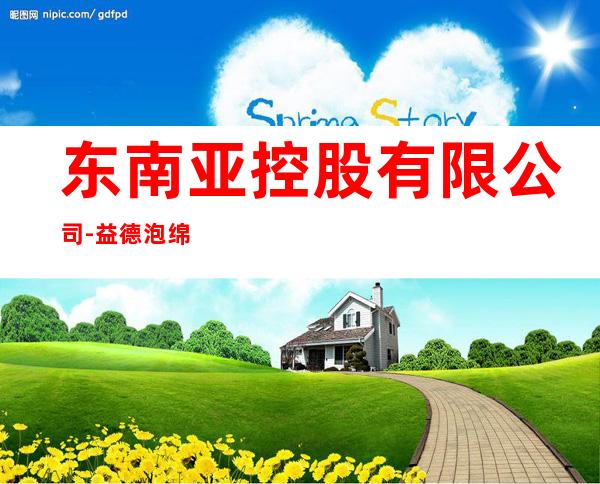 东南亚控股有限公司-益德泡绵制品厂