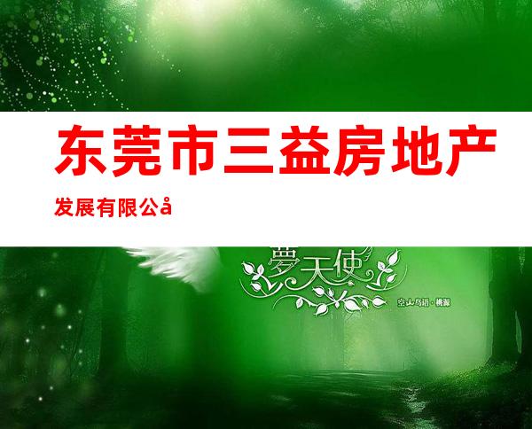 东莞市三益房地产发展有限公司
