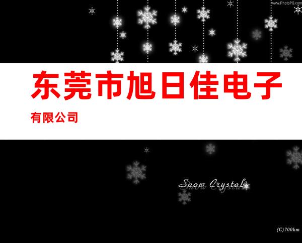 东莞市旭日佳电子有限公司