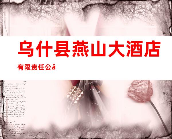 乌什县燕山大酒店有限责任公司