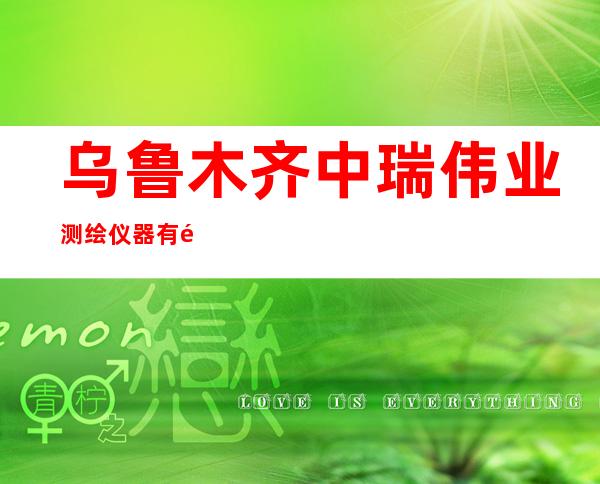 乌鲁木齐中瑞伟业测绘仪器有限公司
