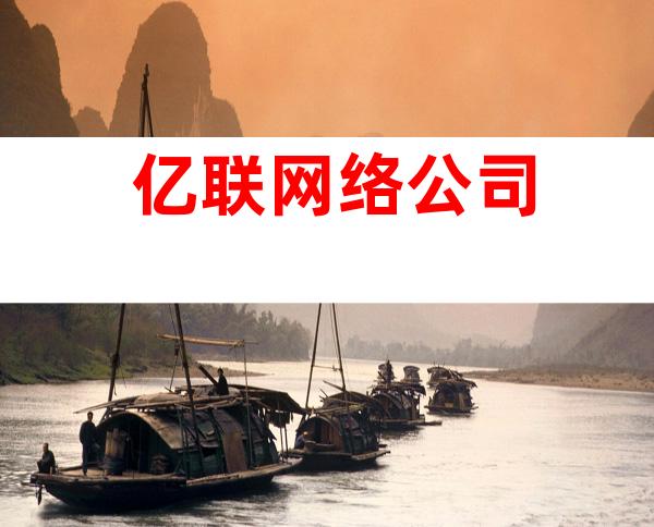 亿联网络公司