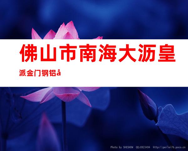 佛山市南海大沥皇派金门钢铝塑门窗厂