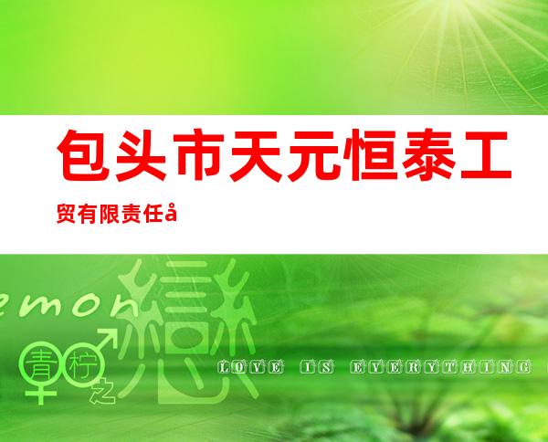 包头市天元恒泰工贸有限责任公司