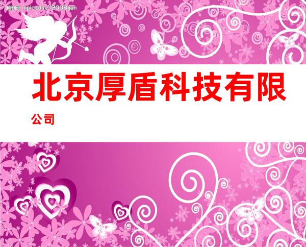 北京厚盾科技有限公司