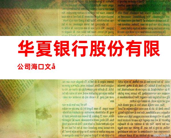 华夏银行股份有限公司海口文华支行
