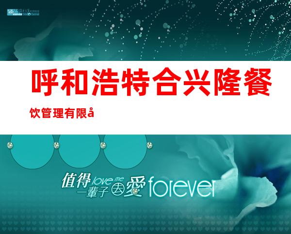 呼和浩特合兴隆餐饮管理有限公司包头银河广场分店