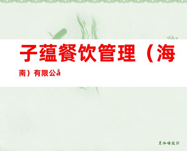 子蕴餐饮管理（海南）有限公司