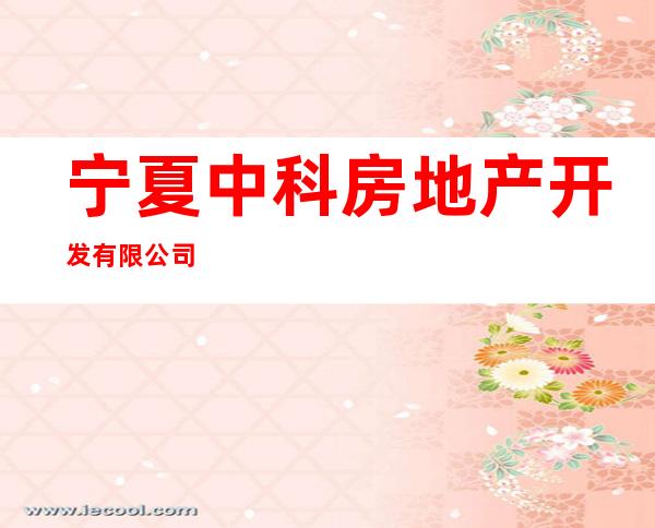 宁夏中科房地产开发有限公司
