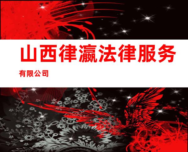 山西律瀛法律服务有限公司
