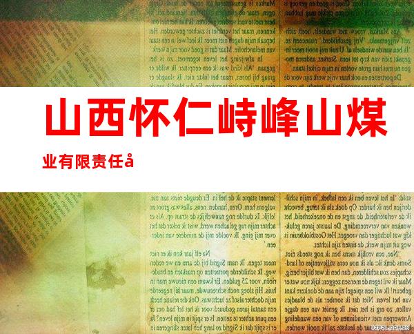 山西怀仁峙峰山煤业有限责任公司