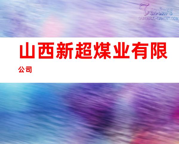 山西新超煤业有限公司