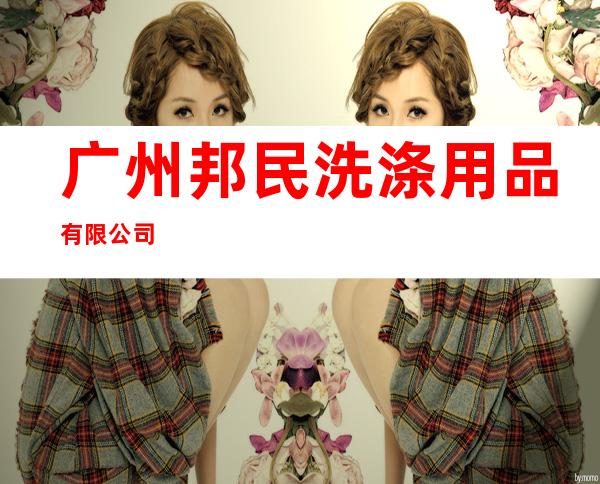 广州邦民洗涤用品有限公司
