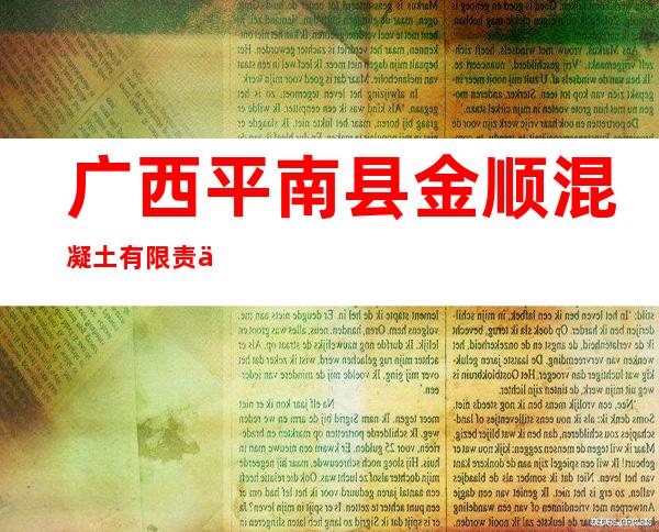 广西平南县金顺混凝土有限责任公司