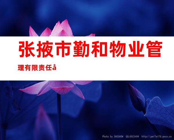 张掖市勤和物业管理有限责任公司