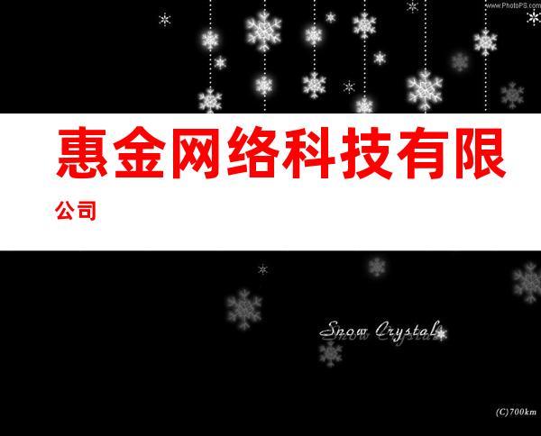 惠金网络科技有限公司