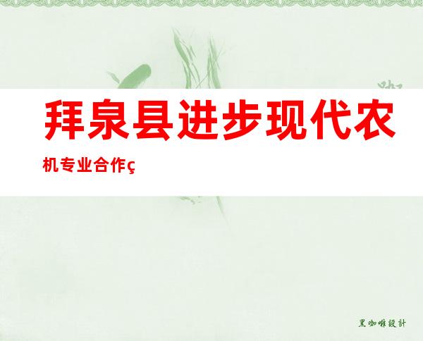 拜泉县进步现代农机专业合作社