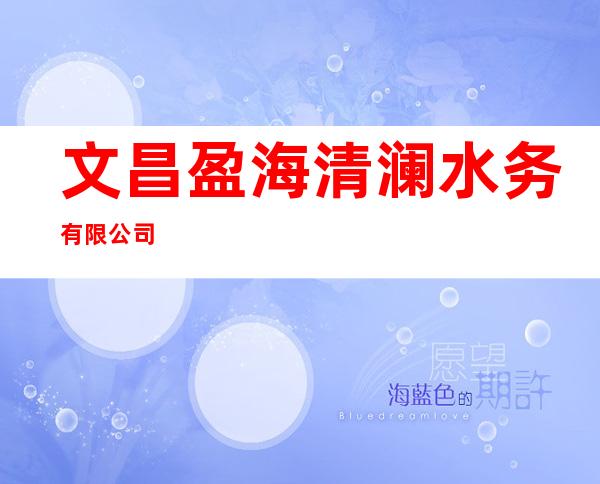 文昌盈海清澜水务有限公司