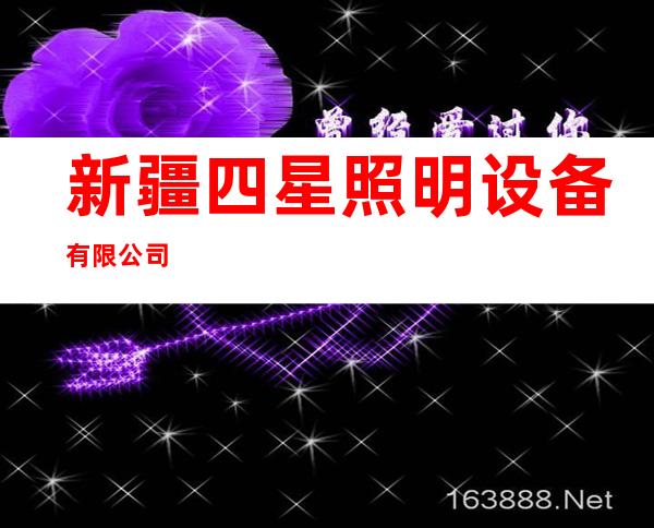 新疆四星照明设备有限公司
