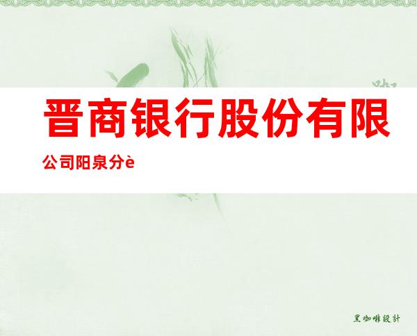 晋商银行股份有限公司阳泉分行