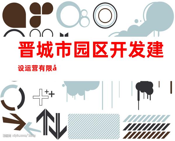 晋城市园区开发建设运营有限公司