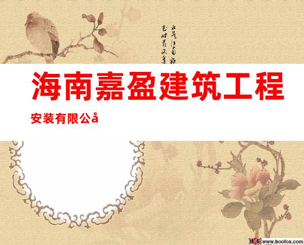 海南嘉盈建筑工程安装有限公司