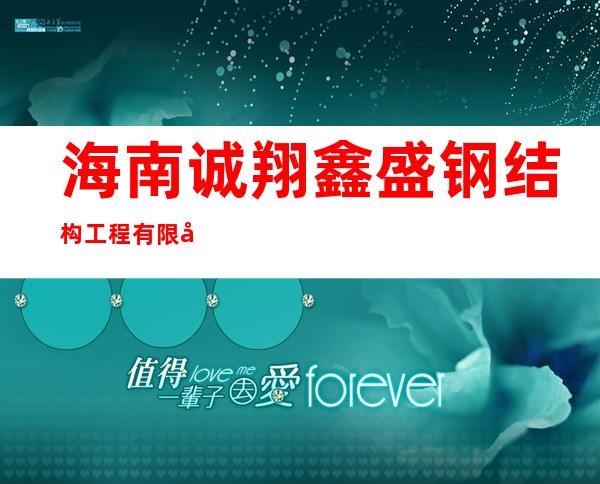 海南诚翔鑫盛钢结构工程有限公司
