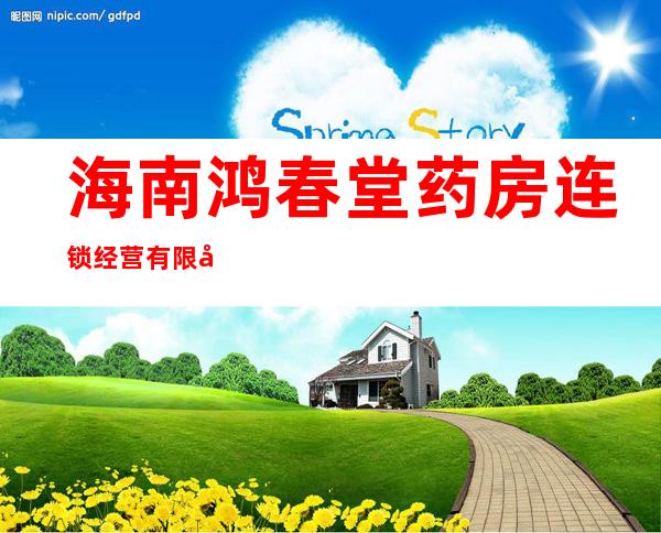 海南鸿春堂药房连锁经营有限公司海口金垦路分店