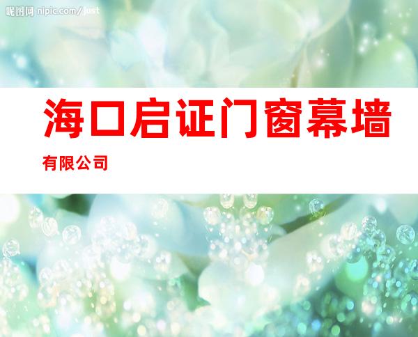 海口启证门窗幕墙有限公司