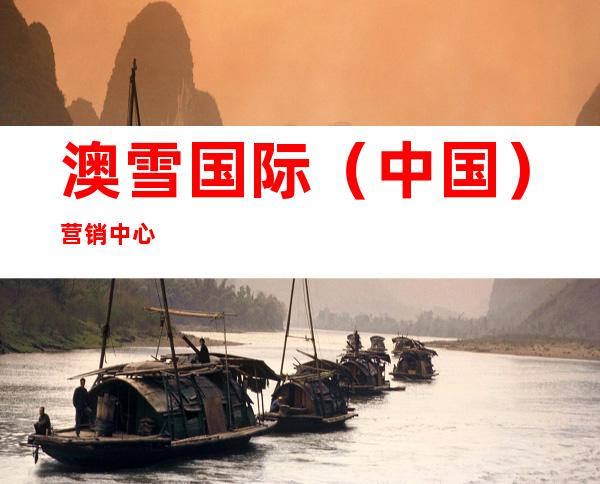澳雪国际（中国）营销中心