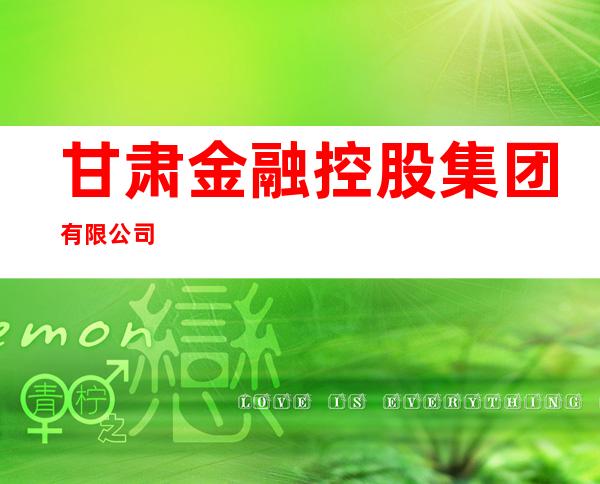 甘肃金融控股集团有限公司