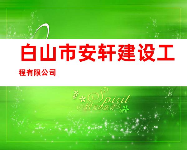 白山市安轩建设工程有限公司