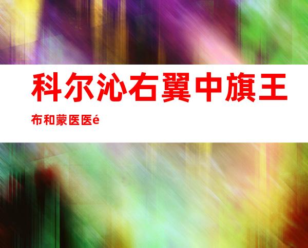 科尔沁右翼中旗王布和蒙医医院