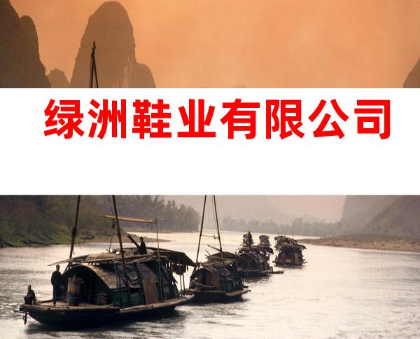 绿洲鞋业有限公司