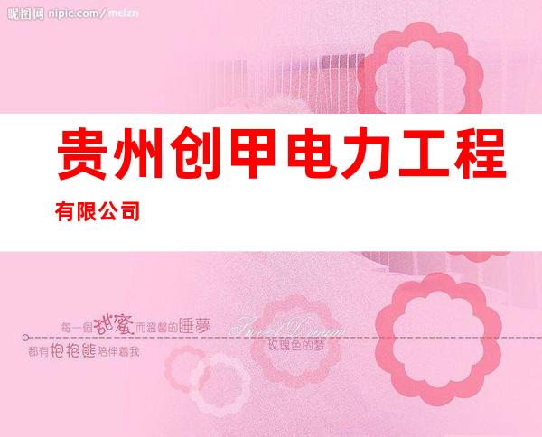 贵州创甲电力工程有限公司