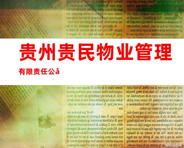 贵州贵民物业管理有限责任公司