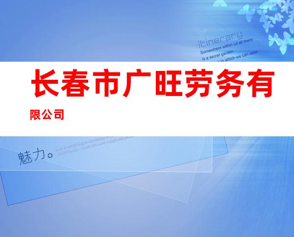 长春市广旺劳务有限公司