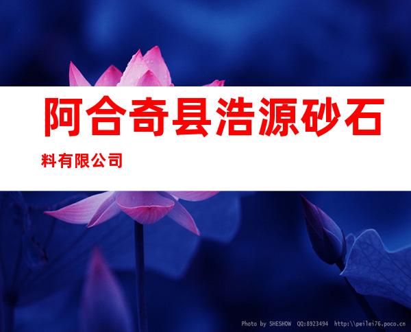 阿合奇县浩源砂石料有限公司