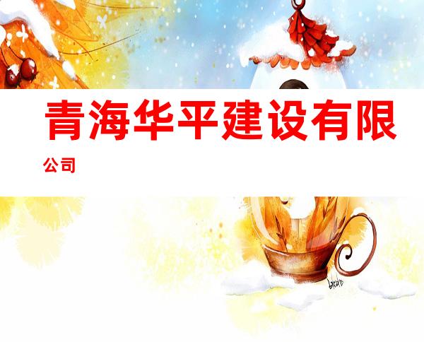 青海华平建设有限公司