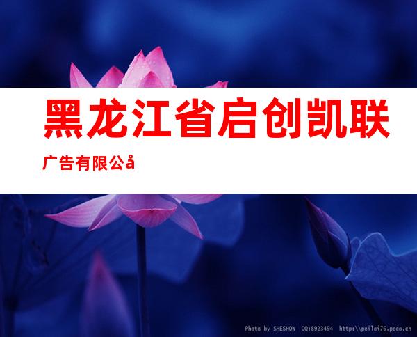 黑龙江省启创凯联广告有限公司